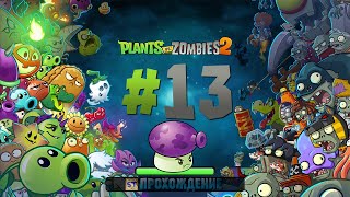 Plants vs Zombies 2 - Серия 13 - Гипно-дым