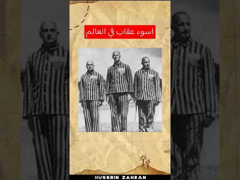 هتلر وأسوء عقاب في التاريخ