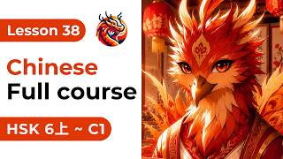 Lesson 38. HSK 6上 - Chinese Full Course From Zero. Detailed Examples. Characters and Pronunciation.