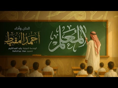 ال م ع ل م أحمد المقيط