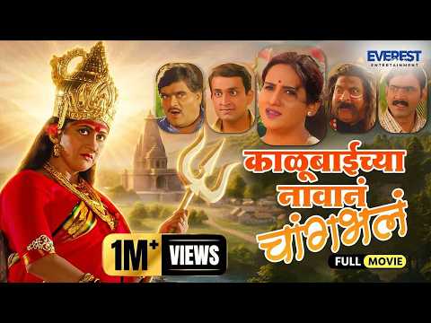 काळूबाईच्या नावानं चांगभलं Kalubaichya Navan Changbhal | Devotional Movie | Alka Kubal, Prasad Oak