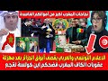 الاعلام التونسي والعربي يقصـف الجزائر بعد مهزلة عقوبات الكاف على السنغال أين كولسة لقجع المغرب فضحكم
