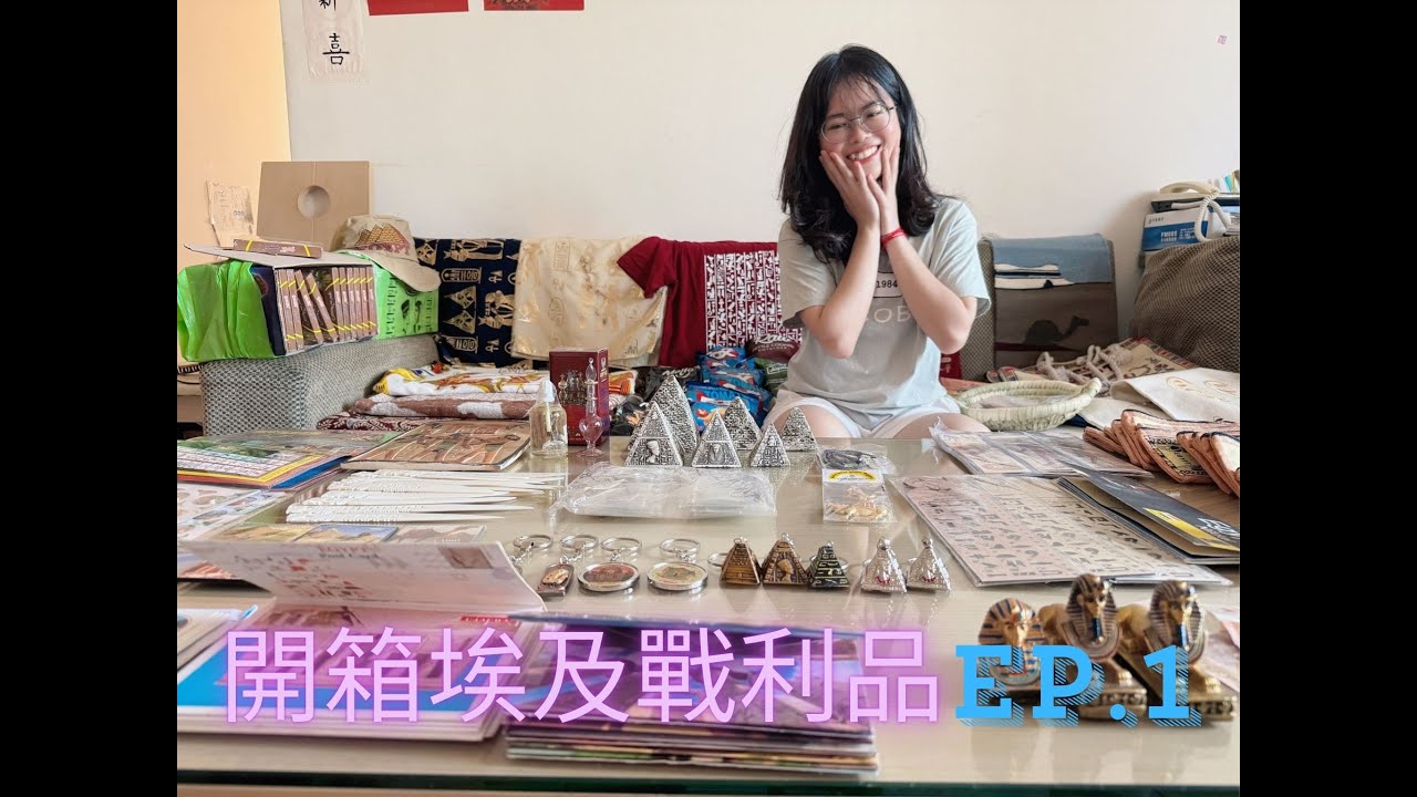 埃及紀念品開箱EP.1