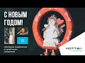 С Новым Годом, партнёр! | MOTTEX