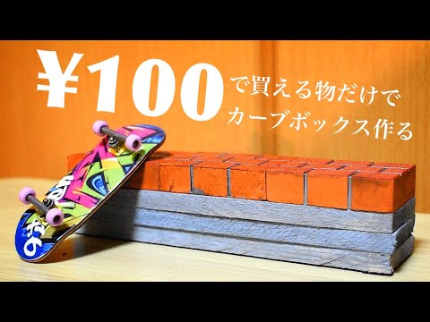 指スケ】100円で買える物だけで最高のカーブボックス作る！セリアは