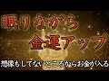 【金運の神と共鳴】聴き流すだけで大金が手に入る人続出【金運アップヒーリング／寝ながら／即効／最強／眠りながら／高額当選／開運／運気アップ／寝ながら／引き寄せ／運気を上げる／臨時収入／簡単／本物／睡眠】