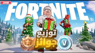 بث مباشر فورت نايت ? بث فورتنايت سيرفر خاص ? فورت نايت فعاليات وجوائز ? بث فورت نايت ? فورت نايت ?