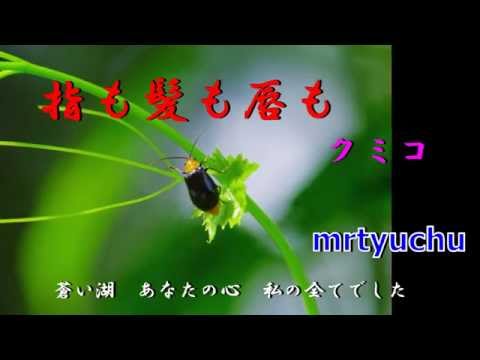 ★指も髪も唇も　クミコ　mrtyuchu 　No42