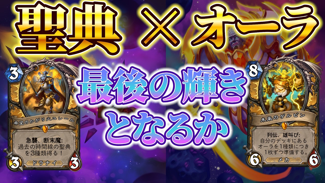 【HS界の二刀流】互いの利点を生かせ！：聖典オーラパラディン【ハースストーン/Hearthstone】