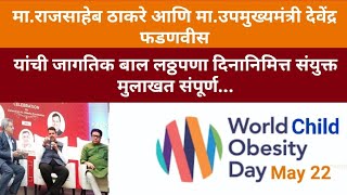 Raj Thackeray & Devendra Fadnavis For World Child Obesity Day Interview