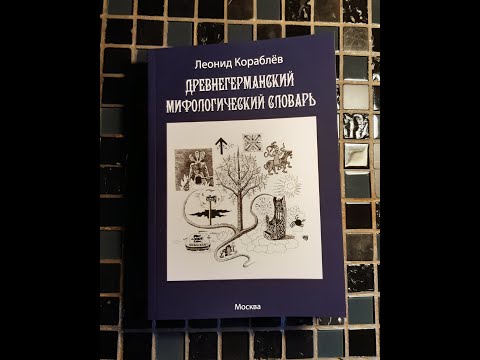 «Древнегерманский мифологический словарь» Леонида Кораблева