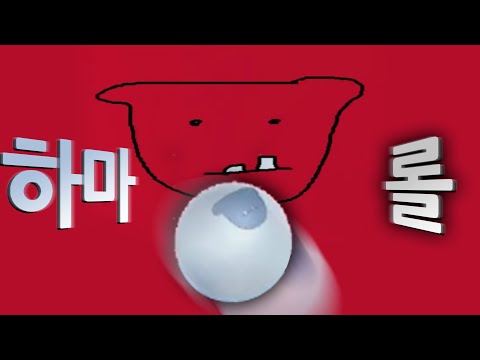 12살 개발자가 만든 <strong>3D게임</strong> 하마롤 (팬게임)