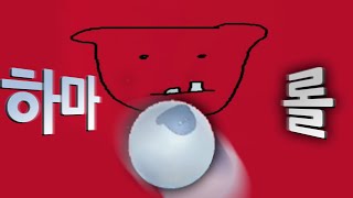 12살 개발자가 만든 3D게임 하마롤 (팬게임) screenshot 5