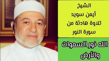 الشيخ أيمن سويد الله نور السماوات والأرض ( سورة النور )