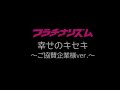 幸せのキセキ〜ご協賛企業様ver〜