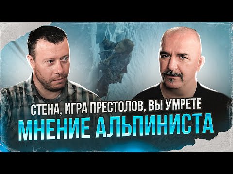 Видео: Клим Жуков, Владимир Колганов. Стена, игра престолов, вы умрете. Мнение альпиниста.