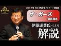 【伊藤康英氏による解説】ザ・ガーズ/星出尚志