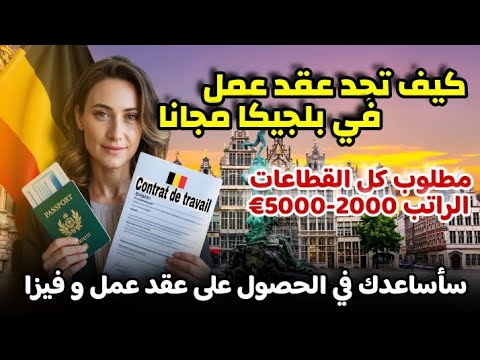 كيف تحصل على عقد عمل وتأشيرة إلى بلجيكا في 2025 قدم معي خطوة بخطوة وبطريقة مضمونة