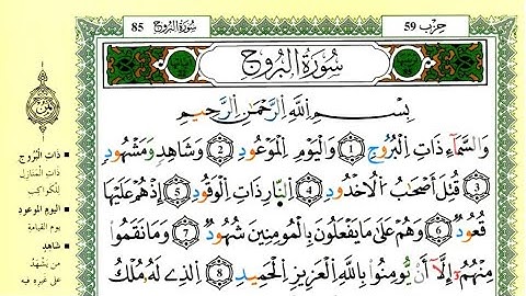 سورة البروج للقارئ ياسين الجزائري برواية ورش