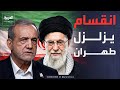 العالم الليلة | انقسام القادة.. خامنئي يختار المواجهة وبزشكيان يعرض التسوية