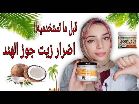 اضرار زيت جوز الهند في استخداماته الشائعه  احذرووووهاا  #coconut_oil د.أية عماد