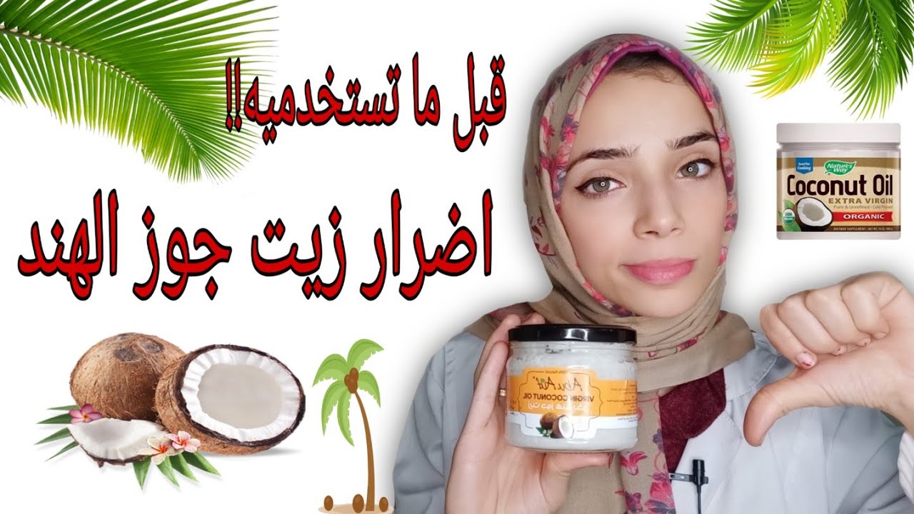 اضرار زيت جوز الهند في استخداماته الشائعه احذرووووهاا #coconut_oil د.أية  عماد - YouTube