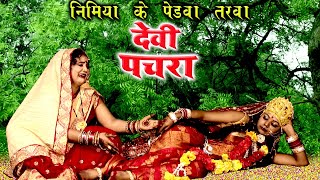 #VIDEO - निमिया के पेड़वा तरवा - पारम्परिक देवी पचरा गीत - Anita Shivani Bhojpuri Devi pachra - 2023