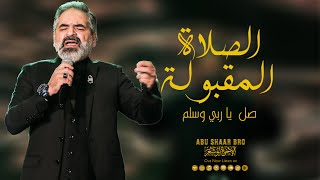 الصلاة المقبولة - صل ياربي وسلم - الإخوة أبوشعر | AlSalat AlMaqbula -Acceptable prayer-Abu Shaar Bro