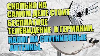 Сколько На Самом Деле Стоит Бесплатное Телевидение В Германии. Налог На Спутниковые Антенны