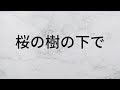 桜の樹の下で さだまさし 【歌詞朗読】