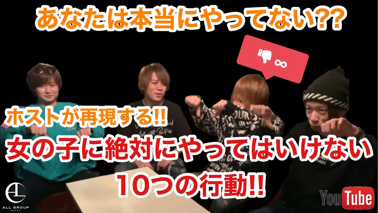 実体験から再現 指名してはいけないホストの10の特徴 女子が嫌がる絶対にやってはいけないこと Youtube
