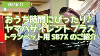 おうち時間にぴったり♪～ヤマハサイレントブラス™トランペット用SB7Xのご紹介～