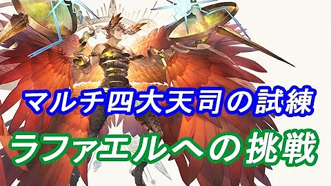 グラブル ラファエルへの挑戦