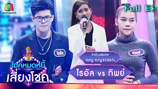 ไมค์หมดหนี้ เสี่ยงโชค | เบญ เบญจวรรณ | 22 มี.ค. 65 Full EP