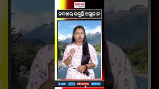 ବିଶ୍ବତାପନ ଯୋଗୁଁ ନଦୀରେ କମୁଛି ଅମ୍ଳଜାନ #globalwarming #river #oxygen #shorts