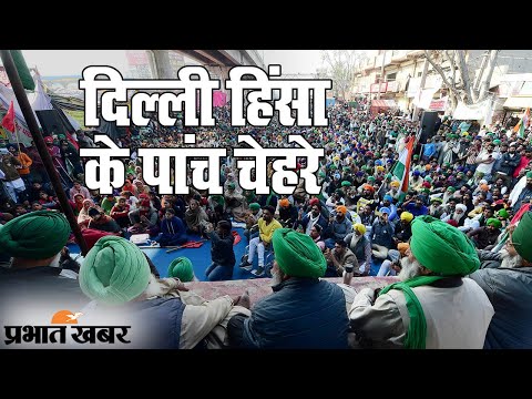 Delhi Tractor Parade में हिंसा मामले में पुलिस का एक्शन, 5 नेताओं पर गंभीर आरोप | Prabhat Khabar