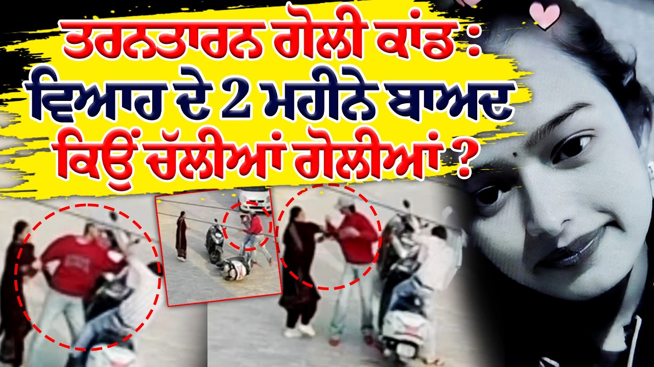 ਪੱਟੀ ਵਿੱਚ ਅਣਸੁਖਾਵਾਂ ਘਟਨਾਕ੍ਰਮ: ਵਿਆਹ ਦੇ ਦੋ ਮਹੀਨੇ ਬਾਅਦ ਹੀ ਨਵ-ਵਿਆਹੁਤਾ ਦੀ ਹਾਲਤ ਨਾਜ਼ੁਕ