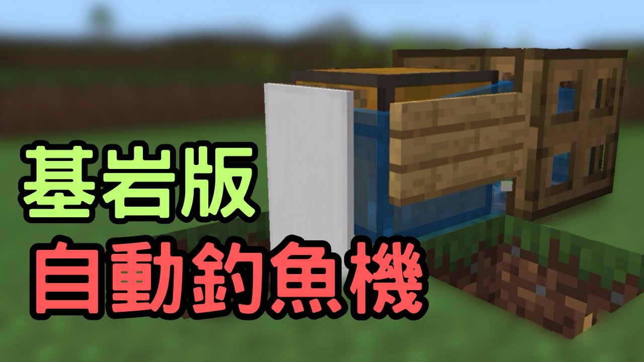 1.21基岩版能釣到寶藏的半自動釣魚機！自動收桿,不扣耐久,還前期就能蓋！【Minecraft基岩版農場教學】