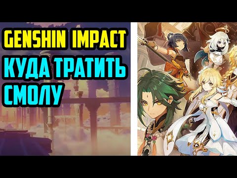 Куда тратить смолу в Genshin Impact: Ежедневные активности, недельные боссы, артефакты, оружие