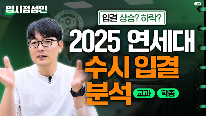 2025 연세대 수시 입결 총정리｜올해 입결은 어떻게 될까? 교과 학종 입결 변화와 상승 이유까지 :: 입시정성민
