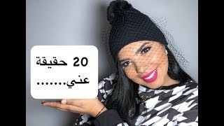 20 حقيقة عني ،خلافات مع بعض اليوتوبرز ،واش أنا بنت العوني...