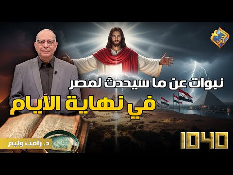 نبوات الكتاب المقدس عن ما سيحدث لمصر في نهاية الايام 1040 قناة الحرية
