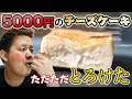 【チーズケーキ★74点】３年待ちの店が出す5000円のチーズケーキが旨すぎた！！【お取り寄せ】【cheesecake HOLIC】