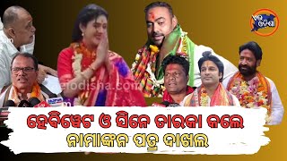 JAJPUR NEWS IIODISHA NEWS II AEI ODISHA IIହେବିୱେଟ ଓ ସିନେ ତାରକା କଲେ ନାମାଙ୍କନ ପତ୍ର ଦାଖଲii