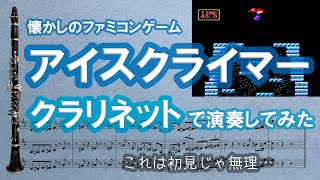 ジャジーでかっこよく難しいファミコンBGM【アイスクライマー】クラリネットで演奏してみた (楽譜付き) Ice Climber(Nes) Clarinet Trio