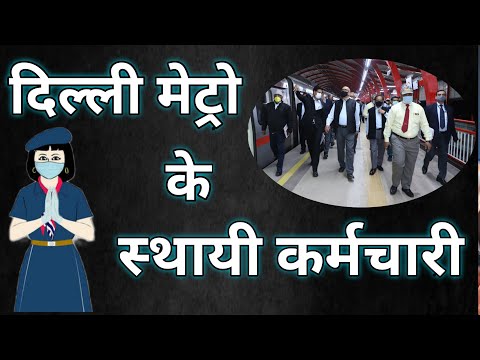 WHO ARE GOVERNMENT EMPLOYEE IN DELHI METRO ?? || दिल्ली मेट्रो में  आखिर सरकारी कर्मचारी कौन  ??