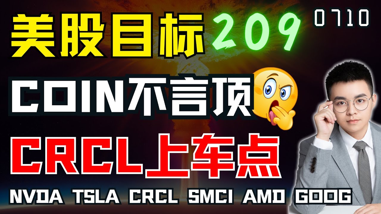 【CRCL】30分钟上车点，CRCL还有机会！COIN不言顶，买了再说！美股又新高，目标看20916，但会曲折运行！CRCL COIN AMD ...