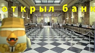 картинка: Открыл банк в чикен Гане 