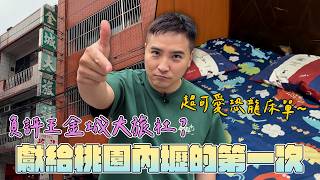 一爛還有一爛爛，無打掃無換床單髒能把蟑螂髒死的旅館【谷阿莫Life】356 負評飯店EP93：金城大旅社