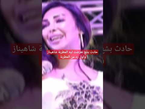 حادث بشع تعرضت ليه المطربة شاهيناز واول رد من المطربة شاهيناز شاهيناز قولي قولي
